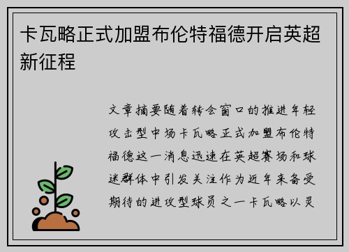 卡瓦略正式加盟布伦特福德开启英超新征程