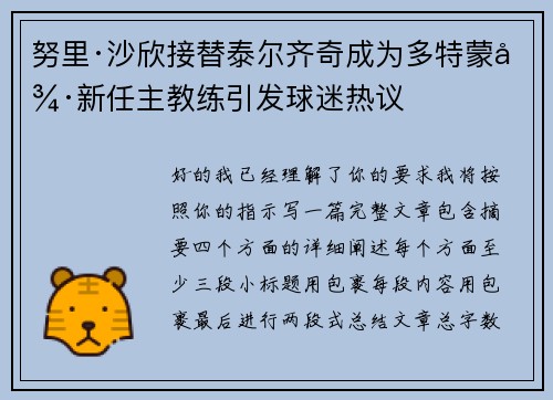 努里·沙欣接替泰尔齐奇成为多特蒙德新任主教练引发球迷热议