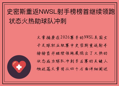 史密斯重返NWSL射手榜榜首继续领跑 状态火热助球队冲刺
