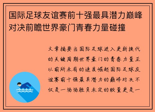 国际足球友谊赛前十强最具潜力巅峰对决前瞻世界豪门青春力量碰撞