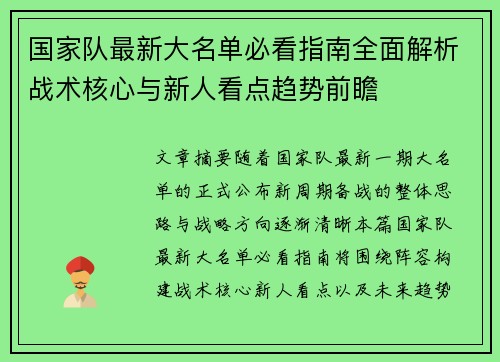 国家队最新大名单必看指南全面解析战术核心与新人看点趋势前瞻