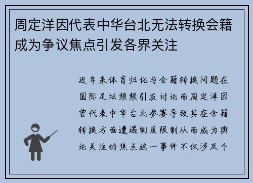 周定洋因代表中华台北无法转换会籍成为争议焦点引发各界关注