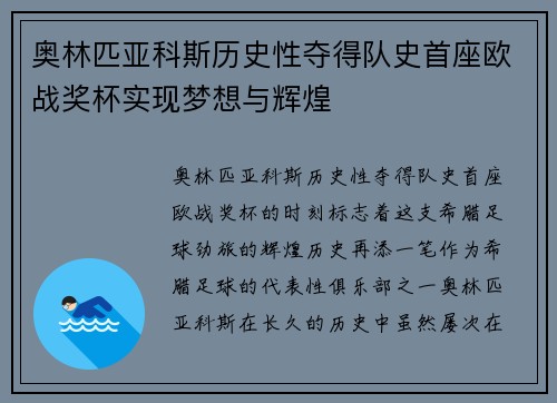 奥林匹亚科斯历史性夺得队史首座欧战奖杯实现梦想与辉煌