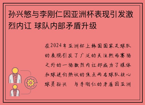 孙兴慜与李刚仁因亚洲杯表现引发激烈内讧 球队内部矛盾升级