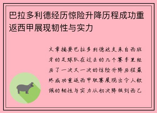 巴拉多利德经历惊险升降历程成功重返西甲展现韧性与实力