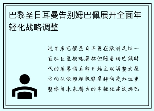 巴黎圣日耳曼告别姆巴佩展开全面年轻化战略调整 巴黎圣日耳曼告别姆巴佩展开全面年轻化战略调整