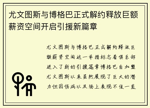 尤文图斯与博格巴正式解约释放巨额薪资空间开启引援新篇章 尤文图斯与博格巴正式解约释放巨额薪资空间开启引援新篇章