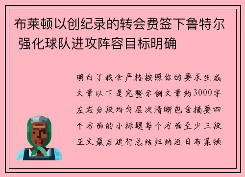 布莱顿以创纪录的转会费签下鲁特尔 强化球队进攻阵容目标明确 布莱顿以创纪录的转会费签下鲁特尔 强化球队进攻阵容目标明确