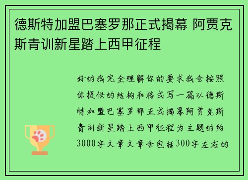 德斯特加盟巴塞罗那正式揭幕 阿贾克斯青训新星踏上西甲征程 德斯特加盟巴塞罗那正式揭幕 阿贾克斯青训新星踏上西甲征程