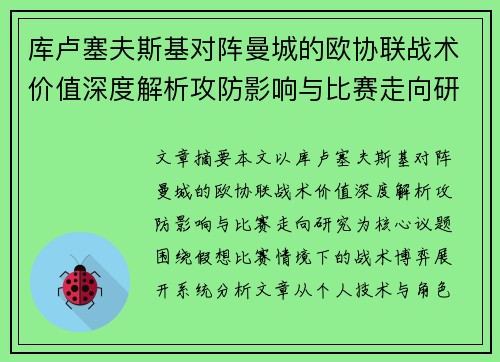 库卢塞夫斯基对阵曼城的欧协联战术价值深度解析攻防影响与比赛走向研究 库卢塞夫斯基对阵曼城的欧协联战术价值深度解析攻防影响与比赛走向研究