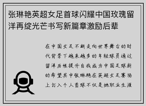 张琳艳英超女足首球闪耀中国玫瑰留洋再绽光芒书写新篇章激励后辈 张琳艳英超女足首球闪耀中国玫瑰留洋再绽光芒书写新篇章激励后辈