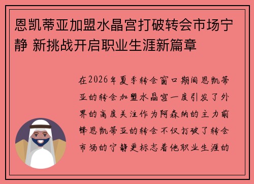 恩凯蒂亚加盟水晶宫打破转会市场宁静 新挑战开启职业生涯新篇章 恩凯蒂亚加盟水晶宫打破转会市场宁静 新挑战开启职业生涯新篇章