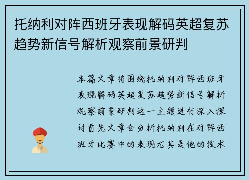 托纳利对阵西班牙表现解码英超复苏趋势新信号解析观察前景研判 托纳利对阵西班牙表现解码英超复苏趋势新信号解析观察前景研判