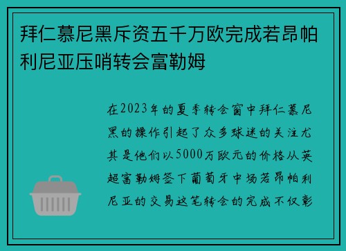 拜仁慕尼黑斥资五千万欧完成若昂帕利尼亚压哨转会富勒姆