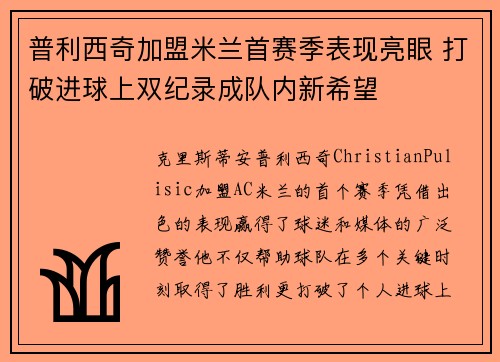 普利西奇加盟米兰首赛季表现亮眼 打破进球上双纪录成队内新希望