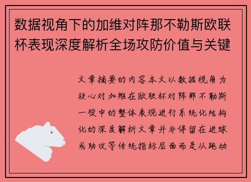数据视角下的加维对阵那不勒斯欧联杯表现深度解析全场攻防价值与关键影响