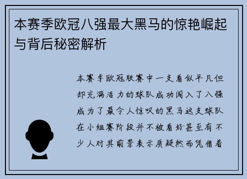 本赛季欧冠八强最大黑马的惊艳崛起与背后秘密解析 本赛季欧冠八强最大黑马的惊艳崛起与背后秘密解析