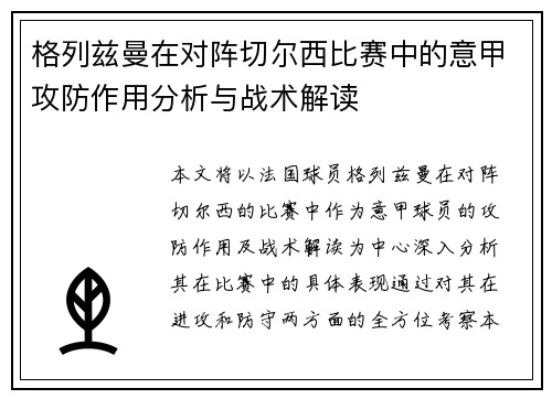 格列兹曼在对阵切尔西比赛中的意甲攻防作用分析与战术解读