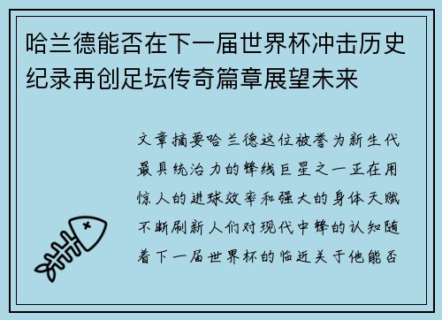 哈兰德能否在下一届世界杯冲击历史纪录再创足坛传奇篇章展望未来 哈兰德能否在下一届世界杯冲击历史纪录再创足坛传奇篇章展望未来