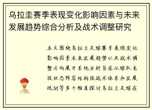 乌拉圭赛季表现变化影响因素与未来发展趋势综合分析及战术调整研究 乌拉圭赛季表现变化影响因素与未来发展趋势综合分析及战术调整研究